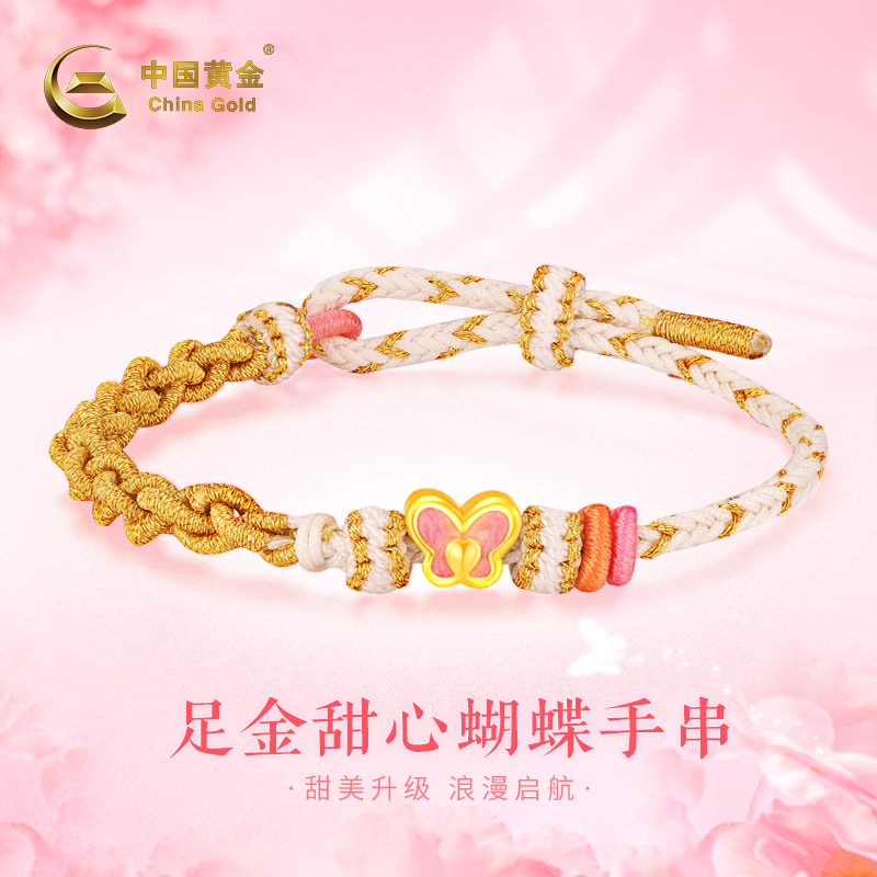 【中国黄金】足金甜心蝴蝶手串编绳甜美金手链小众送女友38女神节礼