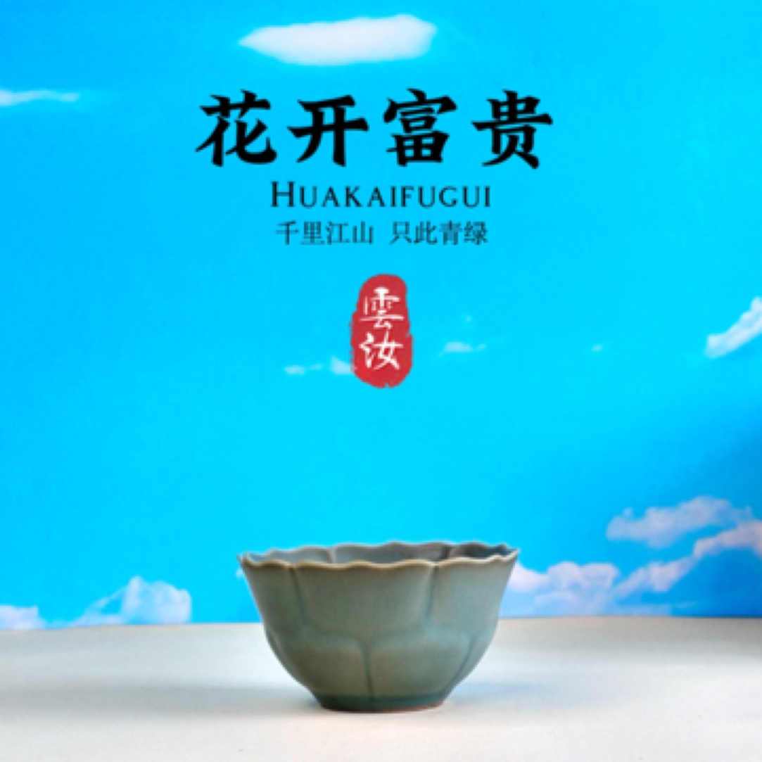 【雲上青绿】｜花开富贵| 东方之色 | 汝官窑｜青绿汝瓷｜