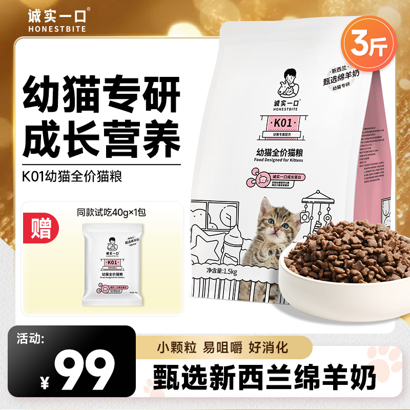 【幼猫专研】诚实一口K01幼猫粮专用营养高蛋白羊奶粉全价猫粮奶糕