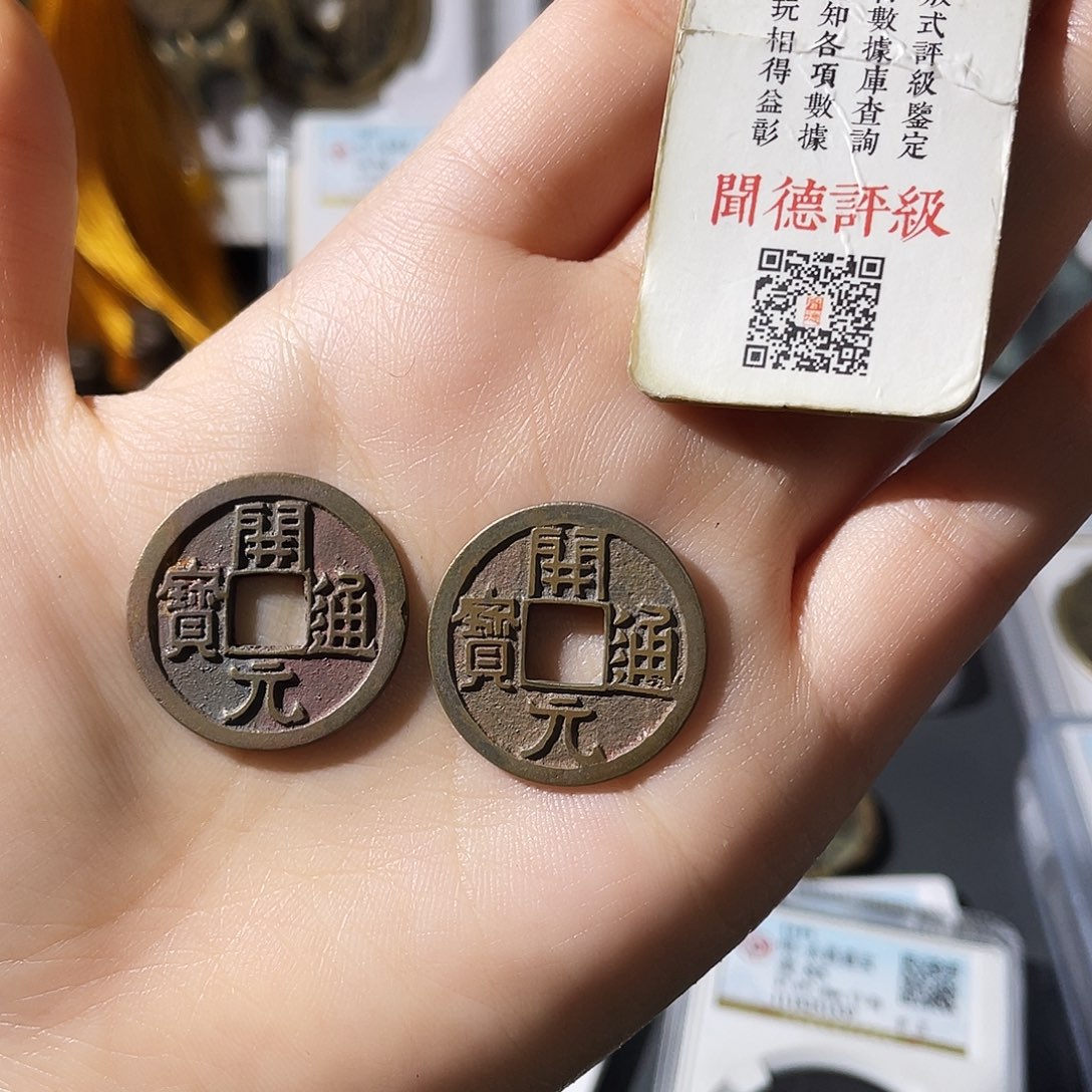 铜小莲，祈福坑精品开元两个