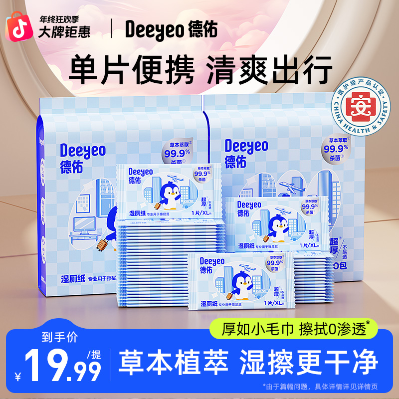 【展轩同款】德佑湿厕纸100片单片独立便携一次性加大卫生湿厕纸巾A