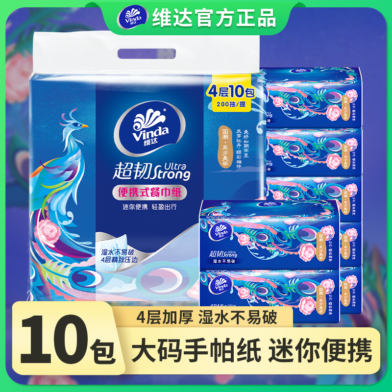 维达手帕纸10包便携式擦脸纸巾小包纸巾便携纸巾小包便携式擦脸