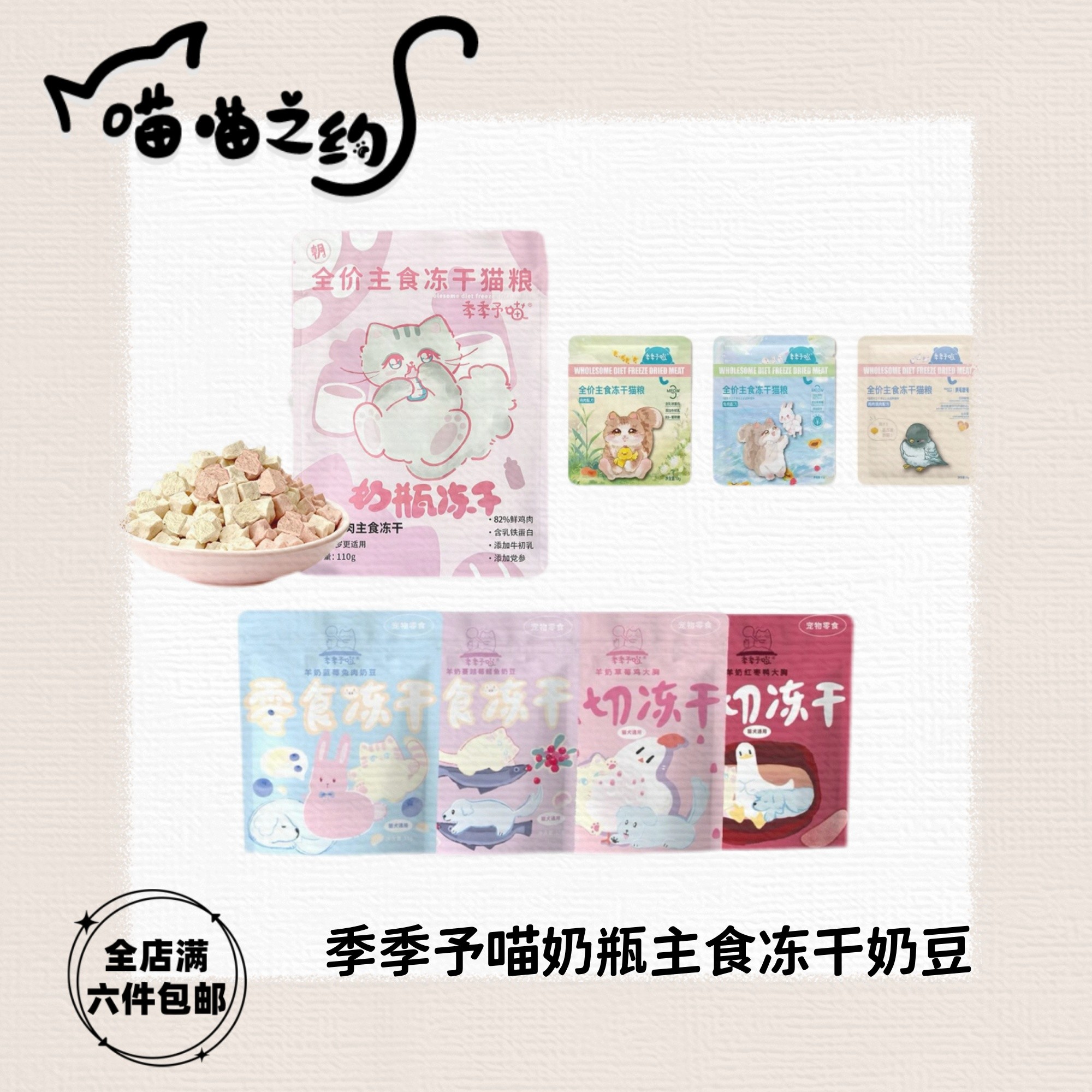 【全店满六件包邮】季季予喵全价主食奶瓶冻干零食冻干奶豆猫犬通用