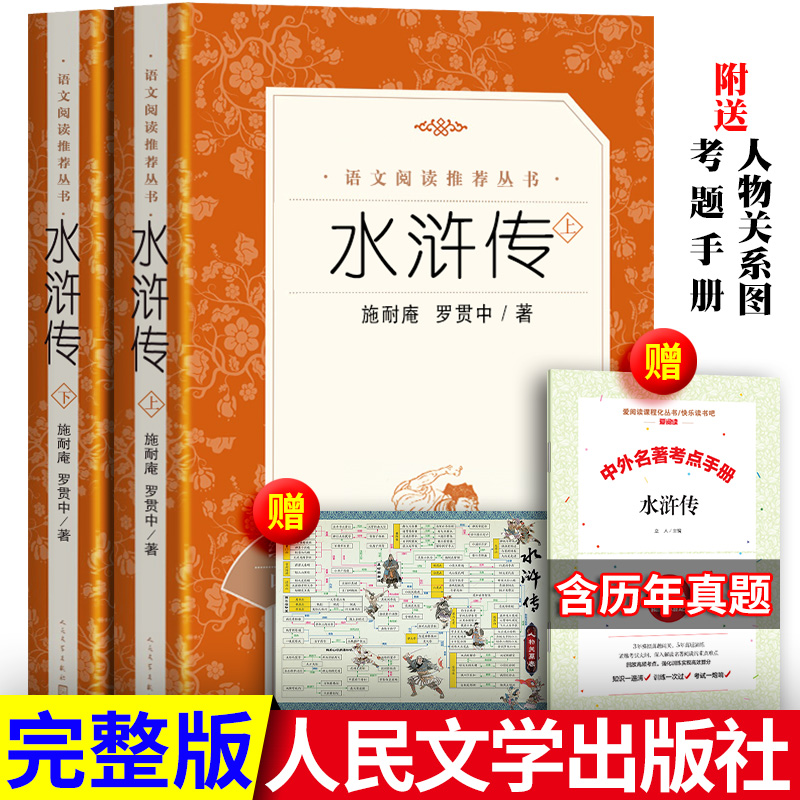 水浒传无删减新版书籍正版阅读丛书原著课外书人民文学出版社
