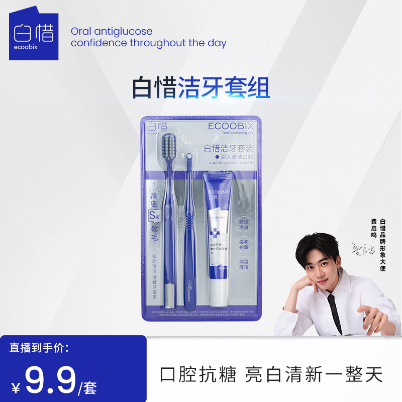 【莎莎专属】白惜清洁口腔护理洁牙便携装三件套