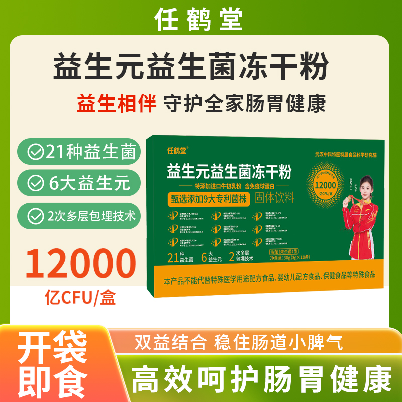 【国庆宠粉福利】任鹤堂益生元益生菌冻干粉3g/条b1
