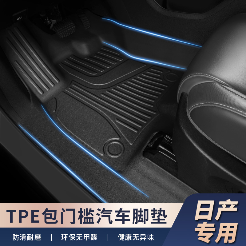 适用于【日产车系-包门槛】原厂开模打板TPE汽车脚垫升级款包门槛条