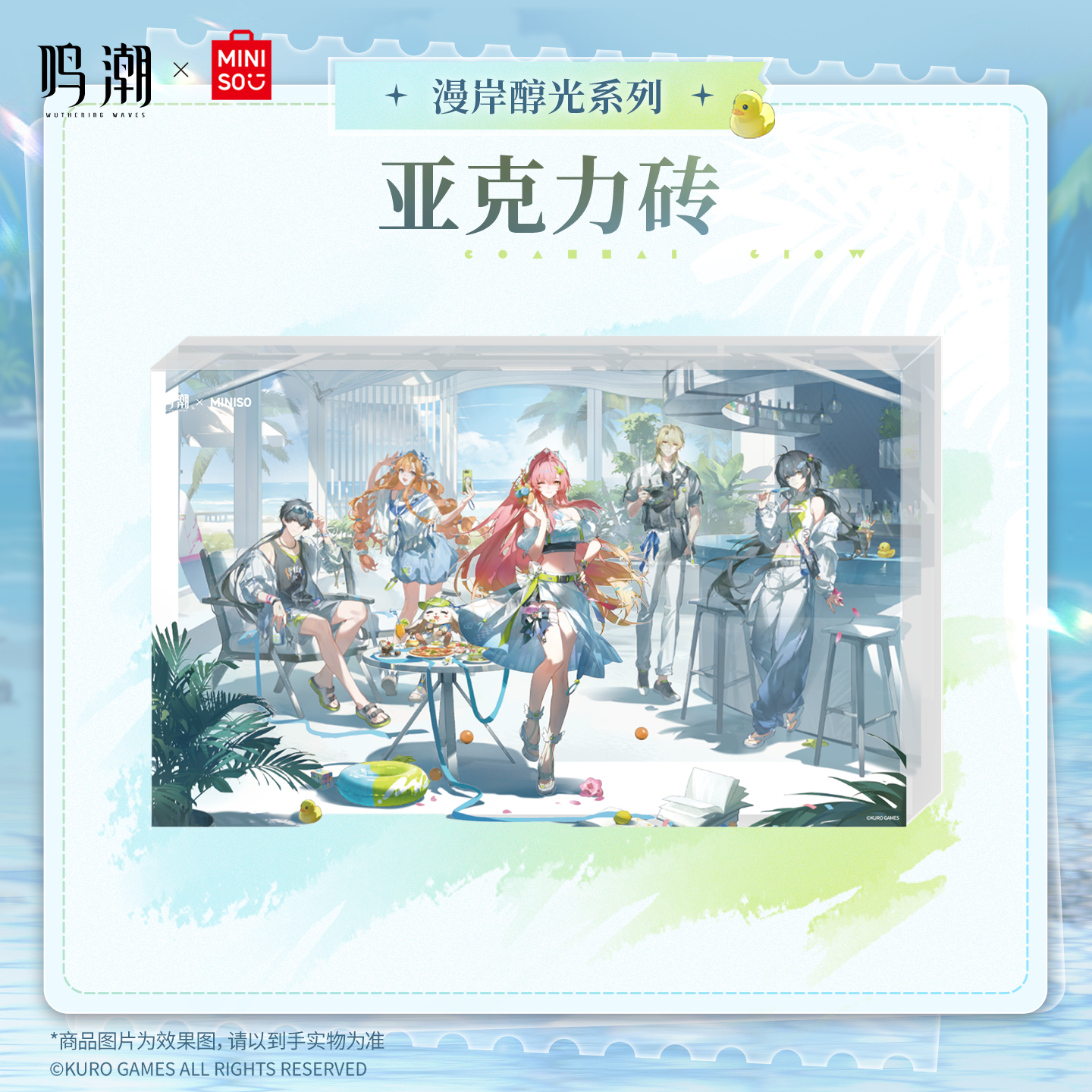 【名创优品X鸣潮联名】漫岸醇光系列亚克力砖