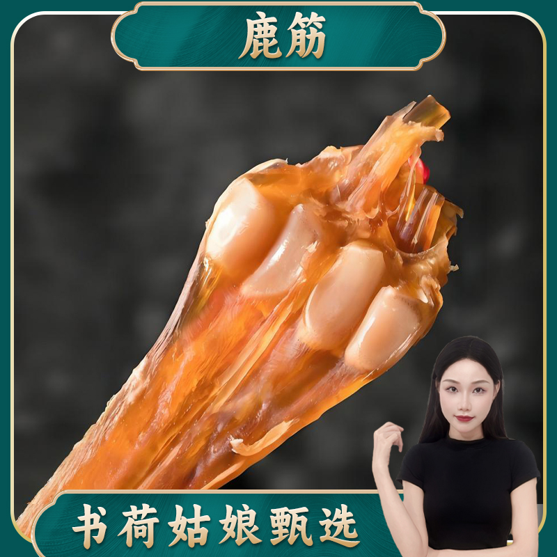 书荷姑娘净鹿筋六筋100g/250g 特产干整根煲汤泡酒料吉林鹿乡百合