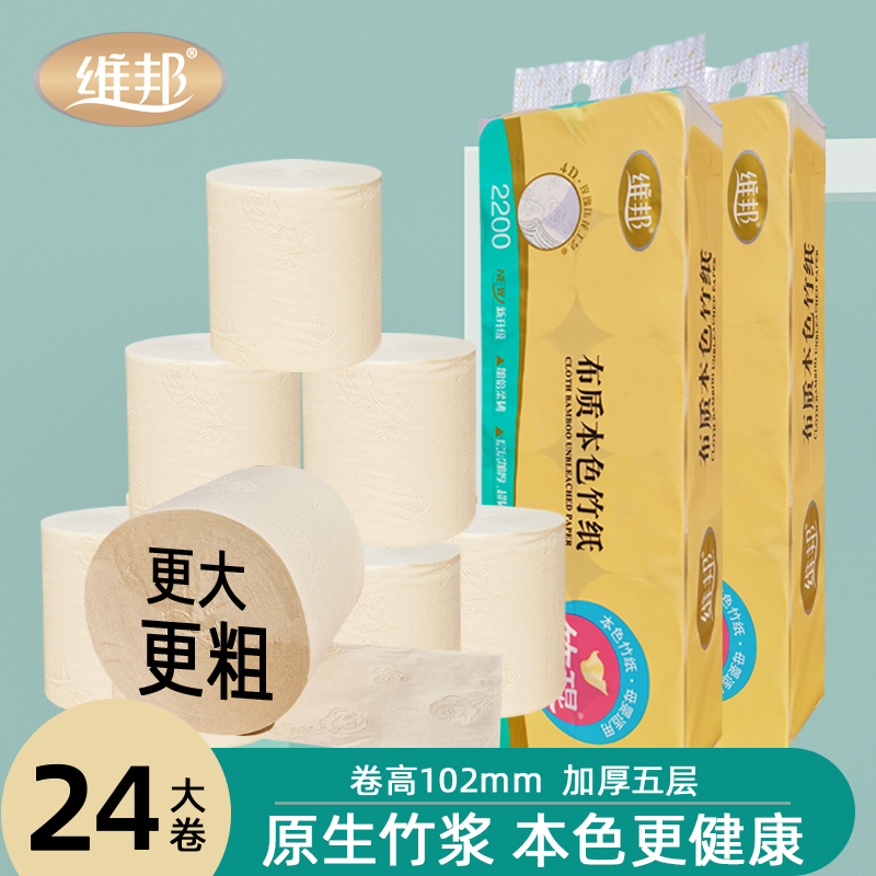 维邦卷纸家用大粗卷卫生纸加厚五层本色亲肤24大卷8斤厕纸家庭装