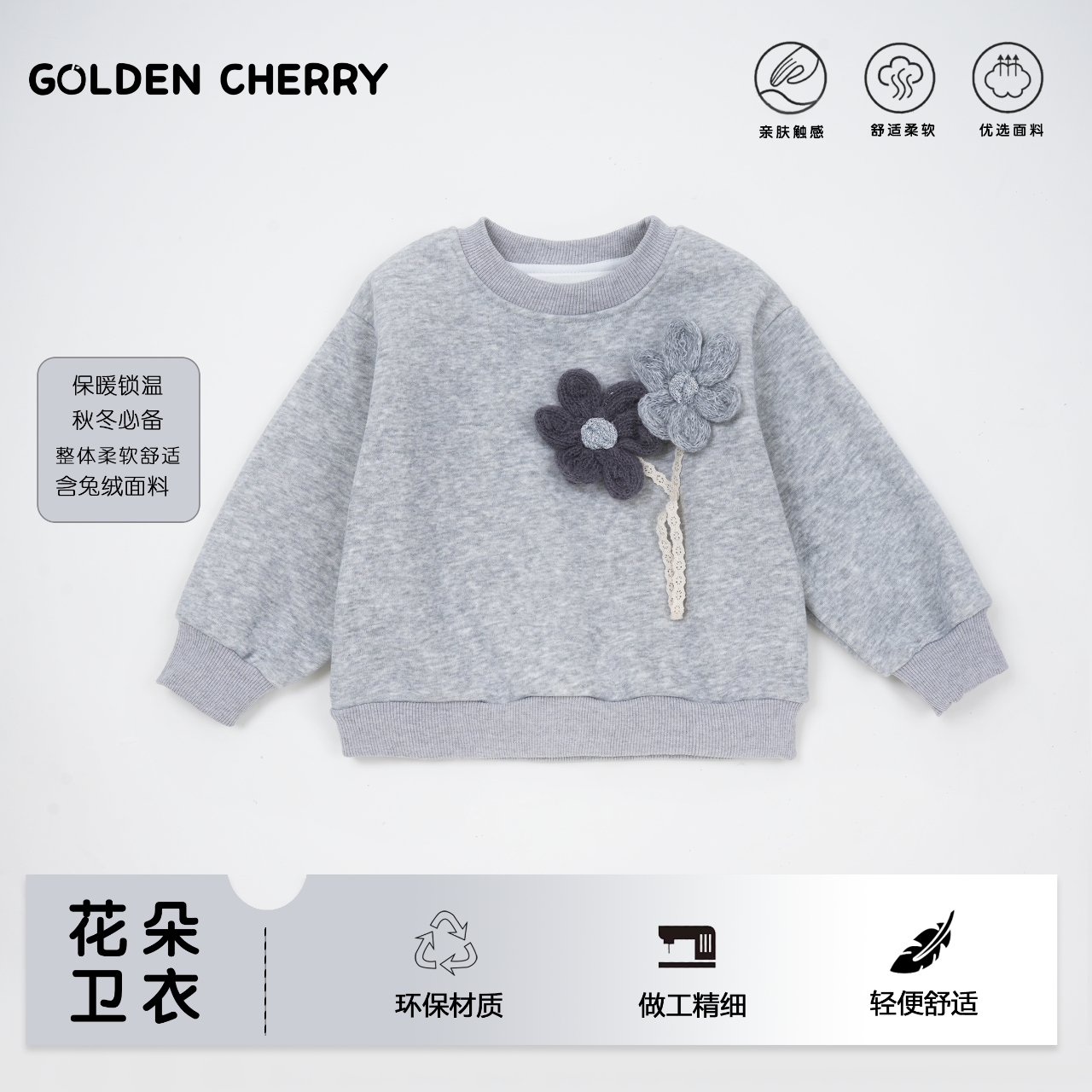 【金樱桃】小童厚款花灰色六瓣花针织卫衣JYT4003