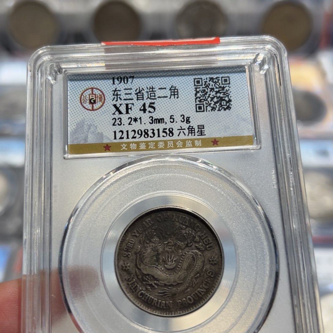 银XF45全鳞满字口东三省造光绪二角同分择优发货