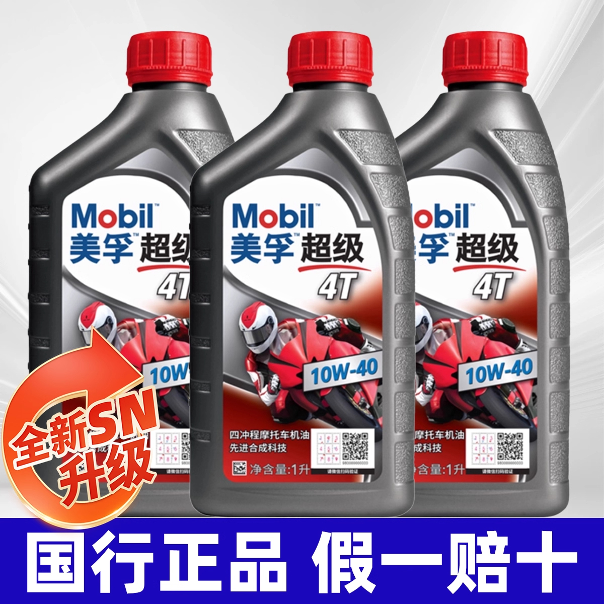 Mobil/美孚合成10W40 SN四冲程专用摩托车机油踏板车