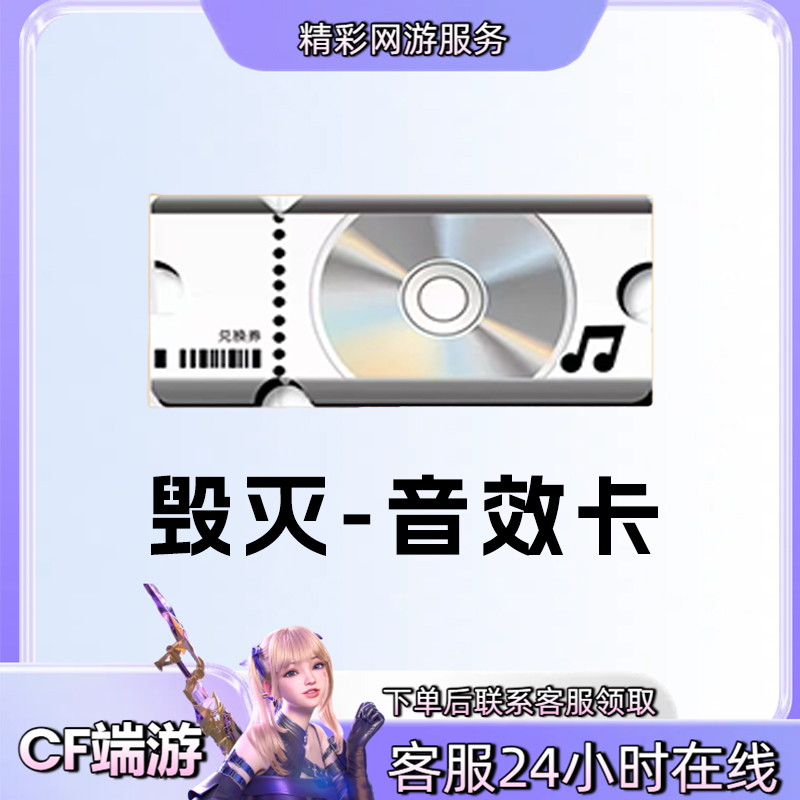 【毁灭音效卡】穿越火线CF端游永久音效卡道具商品