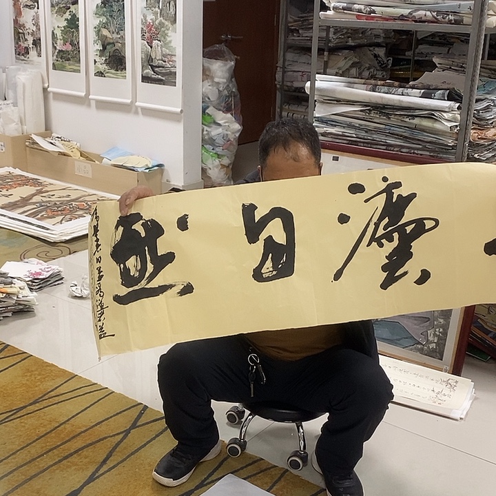 澎***湃国画34/248刘老师书法