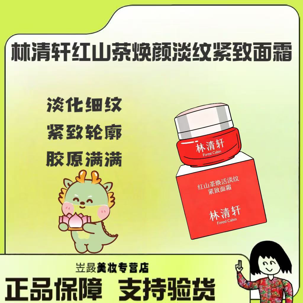 【抗皱天花板！】林清轩红山茶红熨斗紧致抗皱面霜50g 薅！