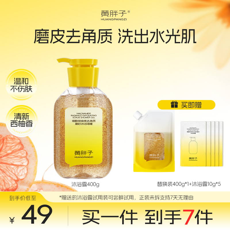 【达人专享】黄胖子烟酰胺焕亮去角质磨砂沐浴啫喱留香持久沐浴露