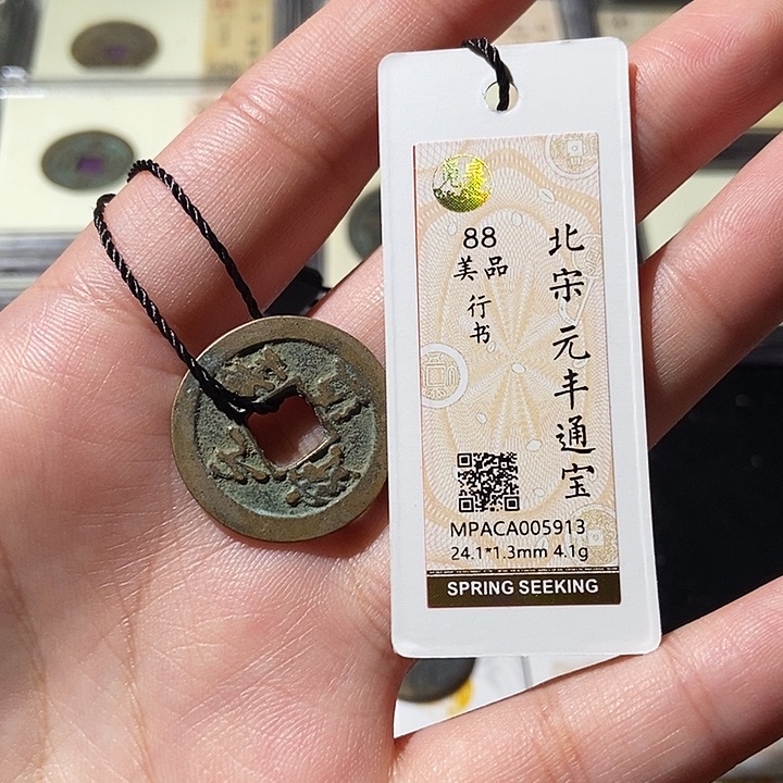铜觅泉评级古钱币一枚 轩轩