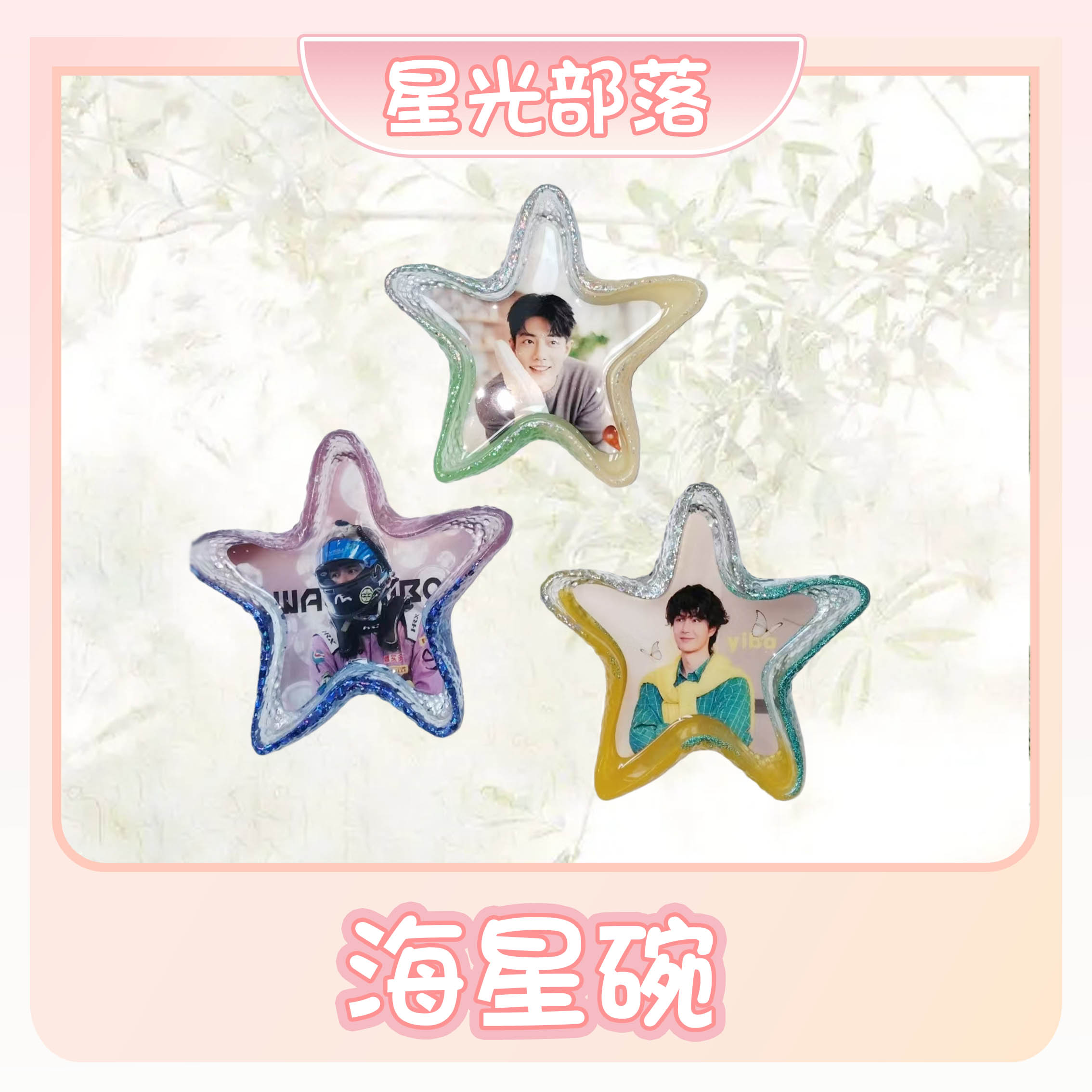 【海星碗】肖战一博博君一肖周边