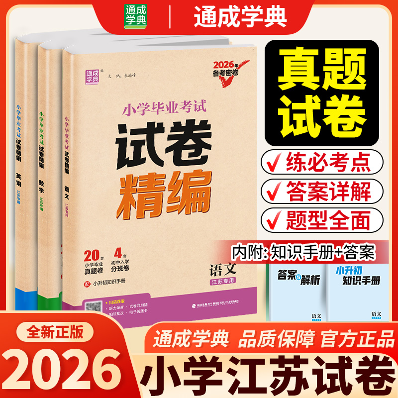 【达人专享】小学毕业试卷精编江苏专用版小升初语文数学英语