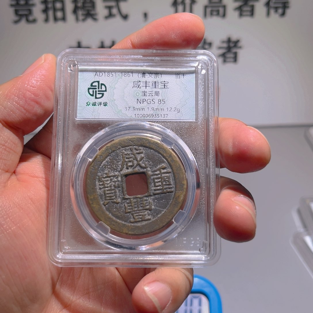铜鸭****）咸丰炎铭66666666666