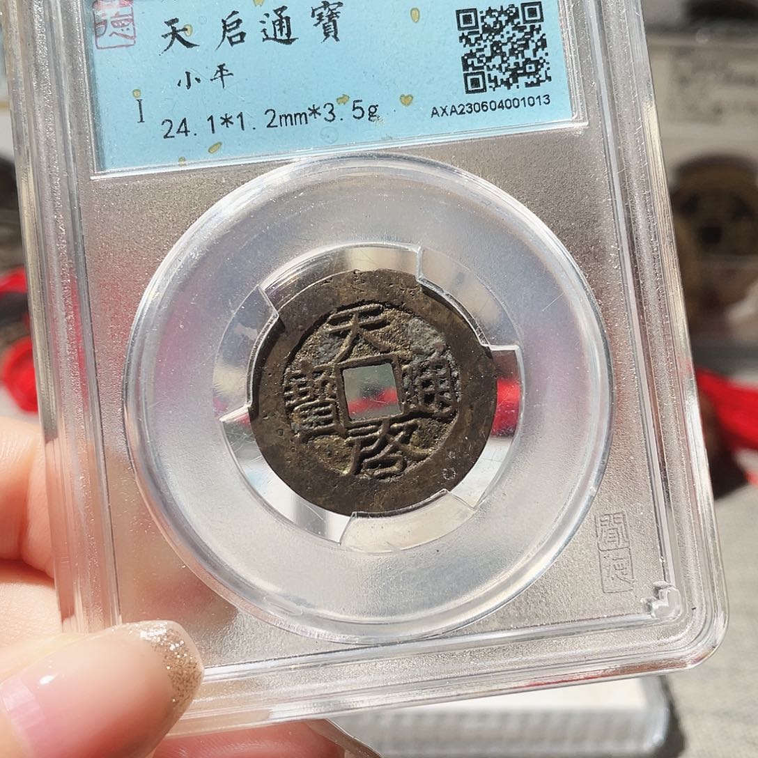 铜3明天启通宝000