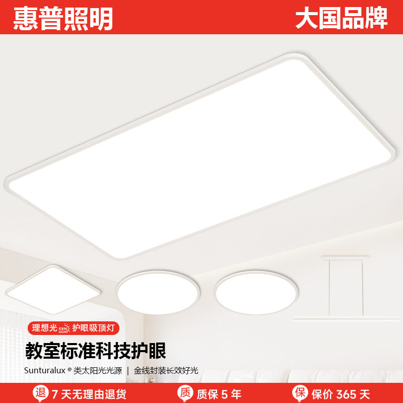 惠普照明全光谱护眼智能客厅超薄吸顶灯中山简约卧室灯具全屋套餐