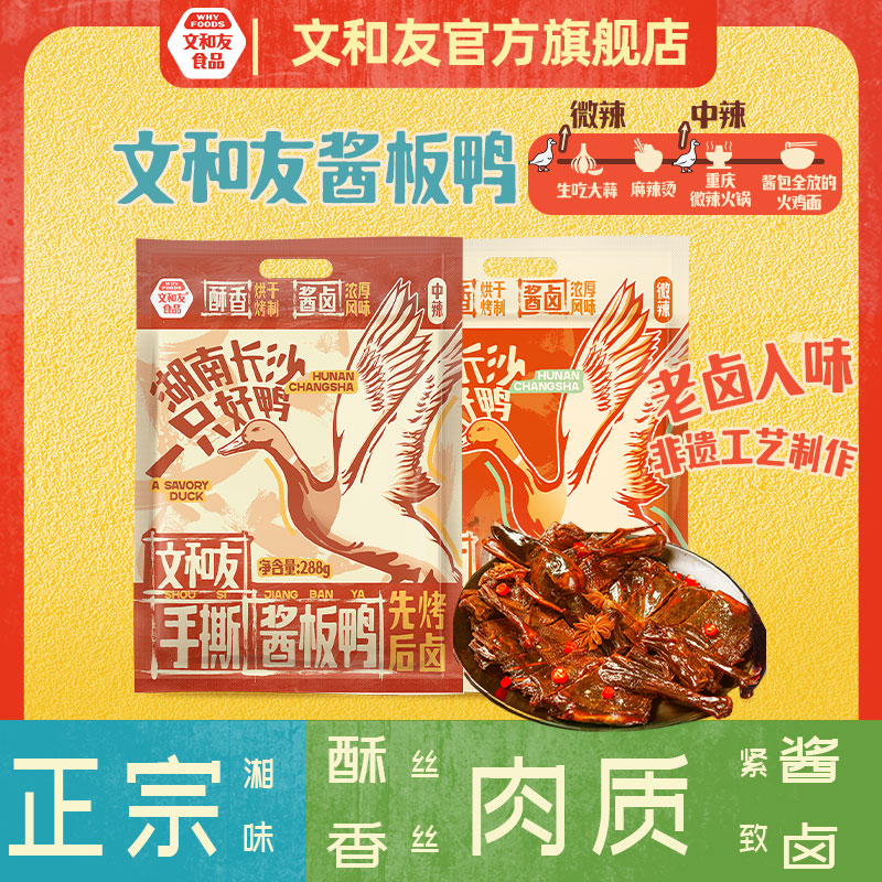 【文和友湖南正宗酱板鸭】湖南特产手撕开袋即食单袋288g