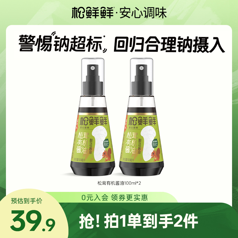 【双11大促】松鲜鲜松茸有机酱油100ml/瓶减钠调味宝宝酱油辅食喷雾
