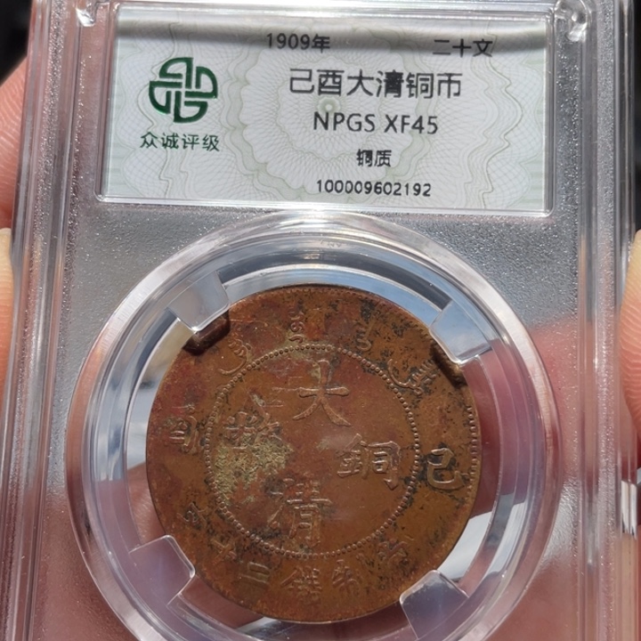 铜宣统二十文8888888888
