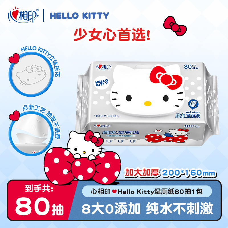 心相印湿厕纸x三丽鸥家族kitty联名加厚纯水80抽多规格亲肤厕纸C
