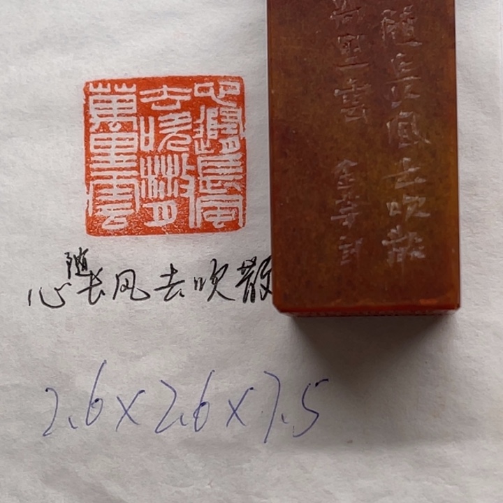 青田石印石心随长风去，吹散万里云