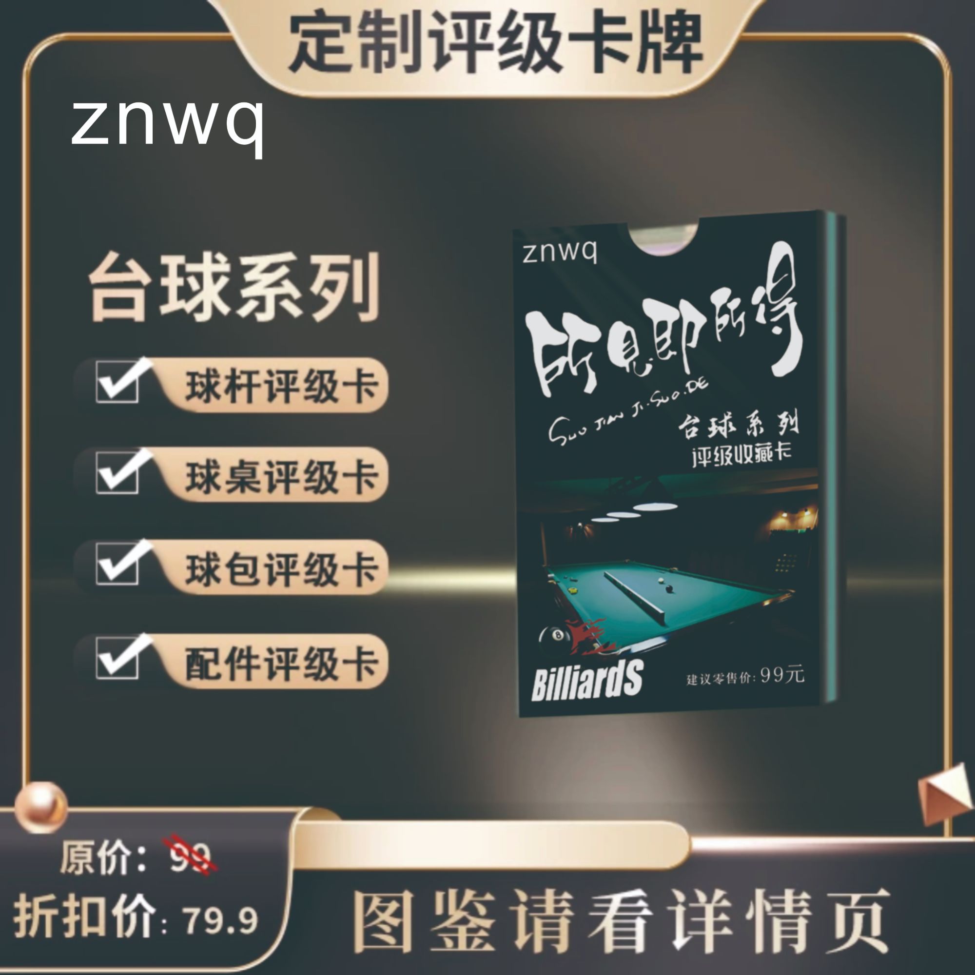 台球系列评级卡 （定制产品 拆盒不退）