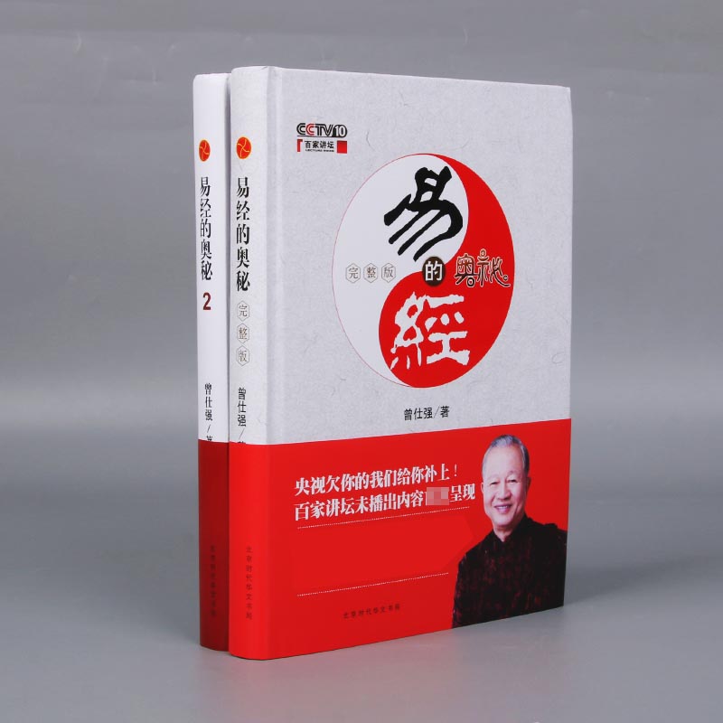 【全新正版】 易经的奥秘 全2册 曾仕强 北京时代华文书局