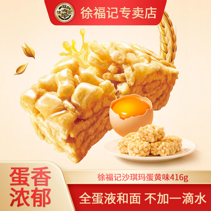 徐福记糕点沙琪玛416g松软蛋黄味营养早餐休闲食品中式下午茶点心