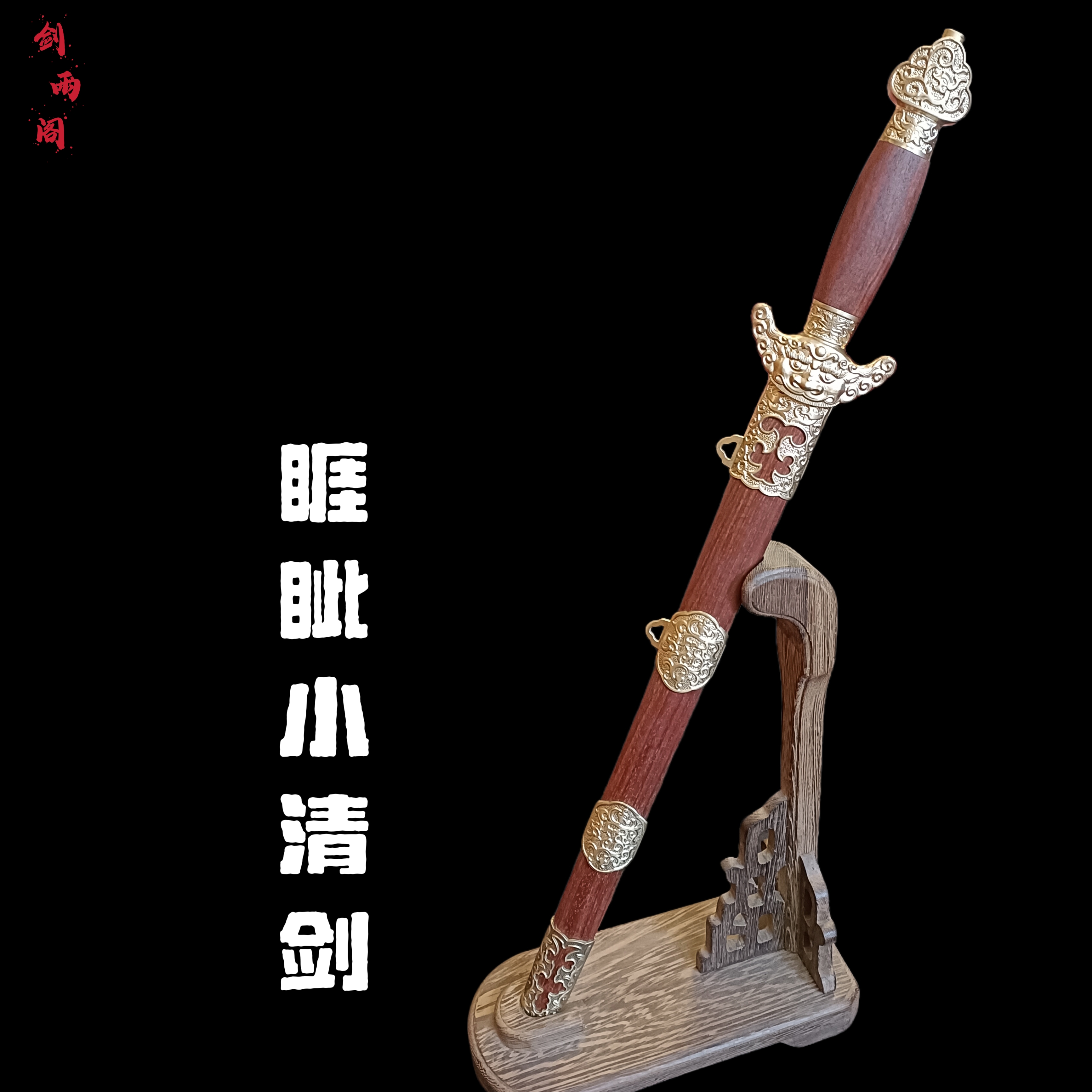 睚眦清剑（大师兄作品）毛铁夹钢工艺 血檀鞘 黄铜装 未开刃