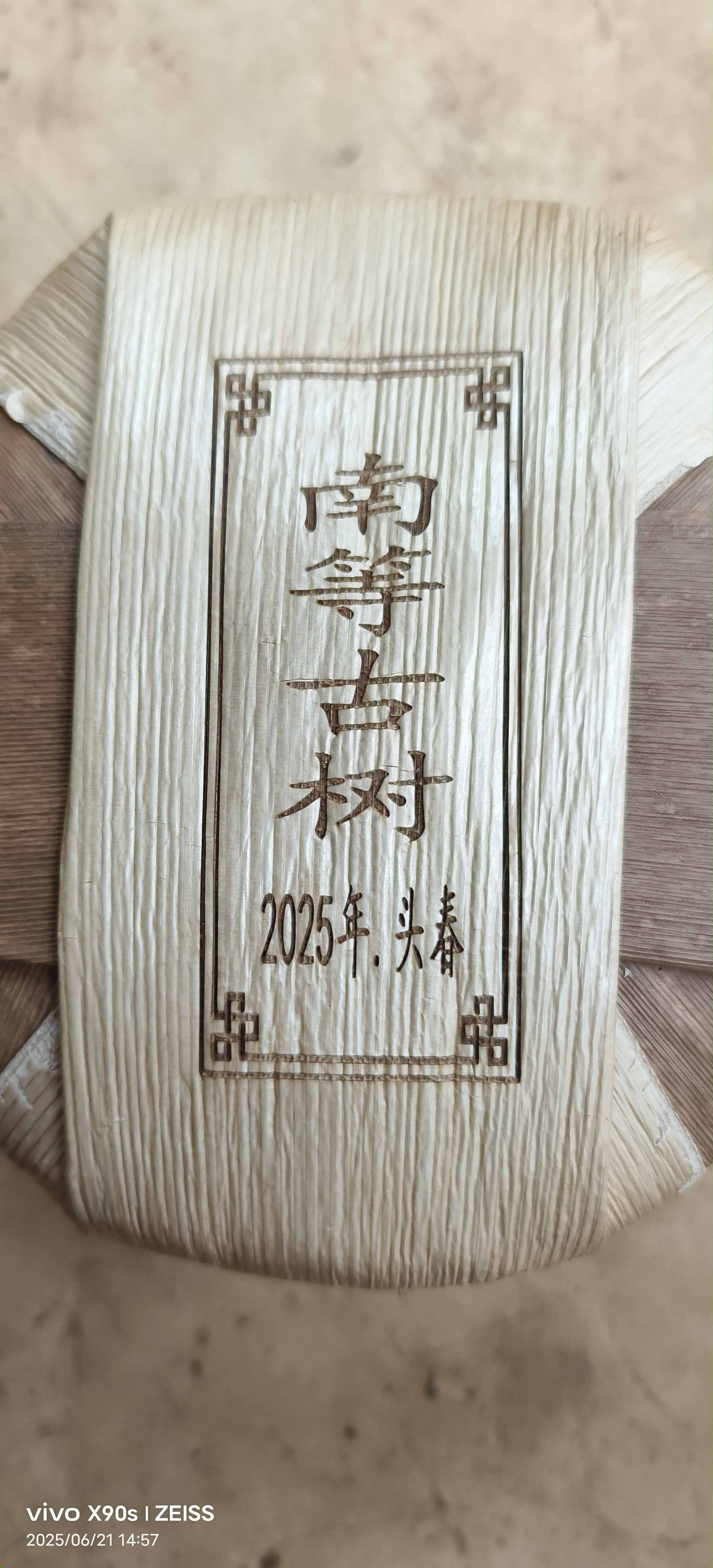 2025年春南等古树大叶种普洱生茶200克