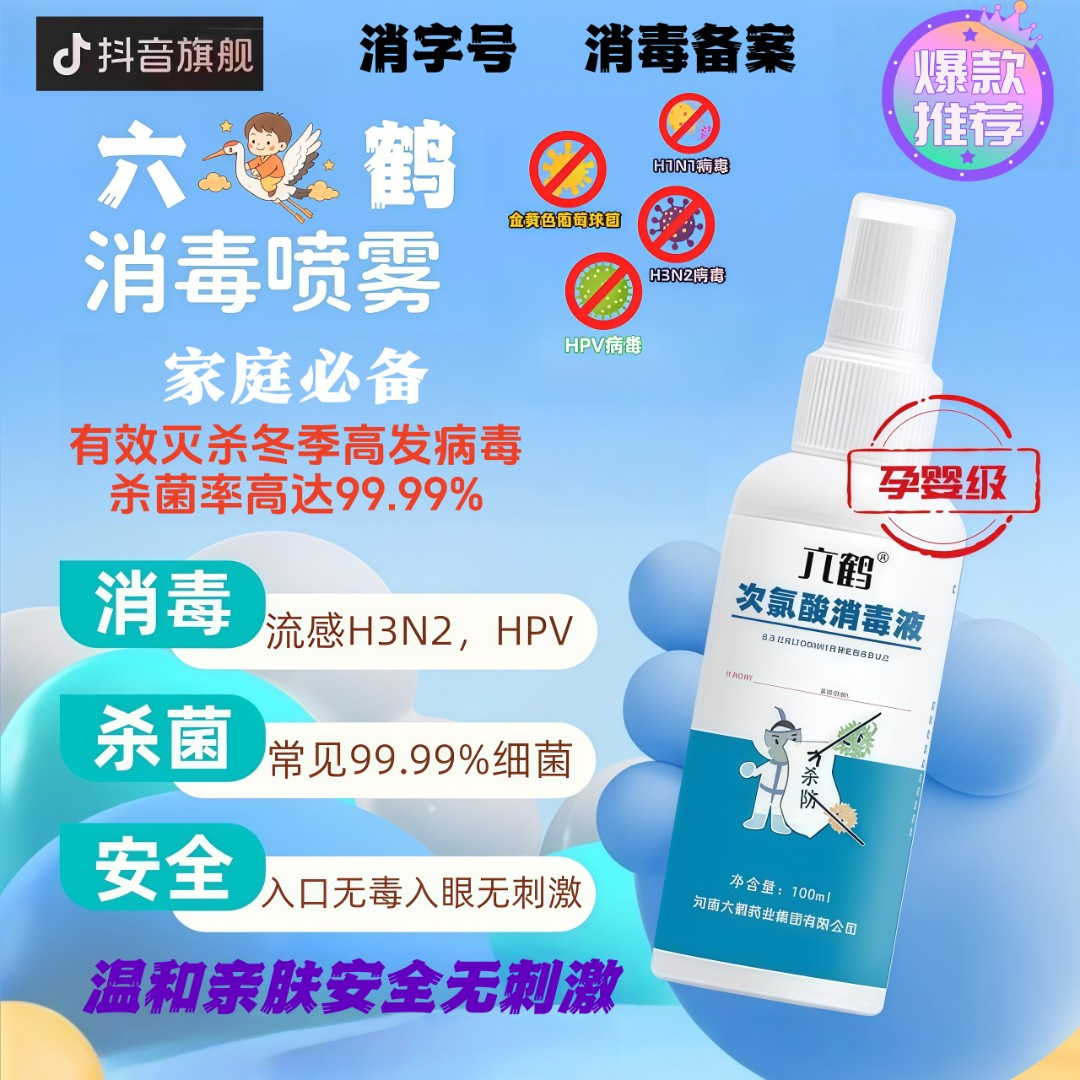 六鹤品牌正品儿童甲流H3N2消毒液便携式安全无味消毒抑菌免洗H1N1
