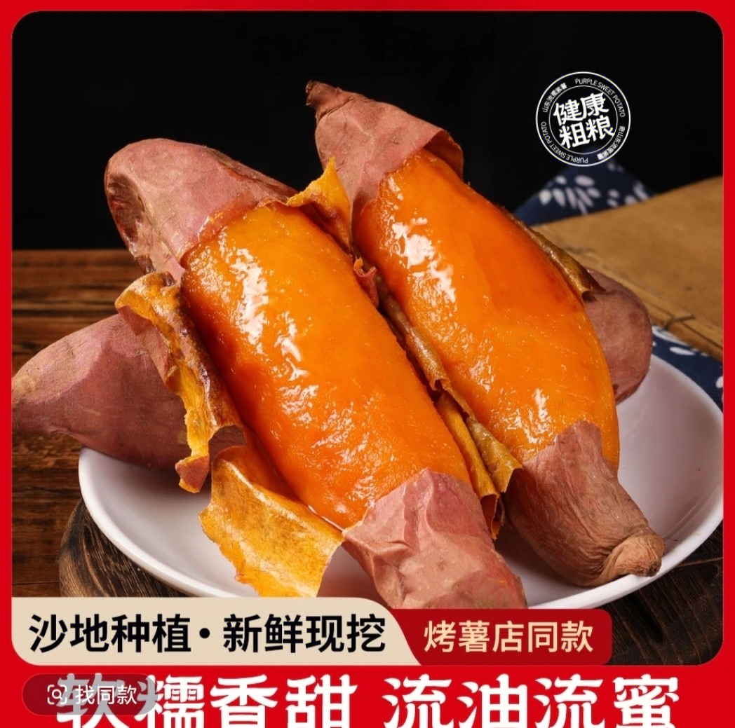 【山东烟薯】（已糖化好）流心蜜薯山东正宗烟薯25号糖心蜜薯流油香甜