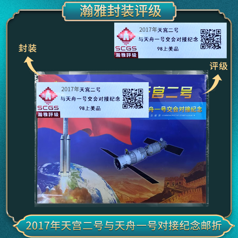 2017年 天宫二号与天舟一号交会对接纪念 邮票 瀚雅评级 98上美品