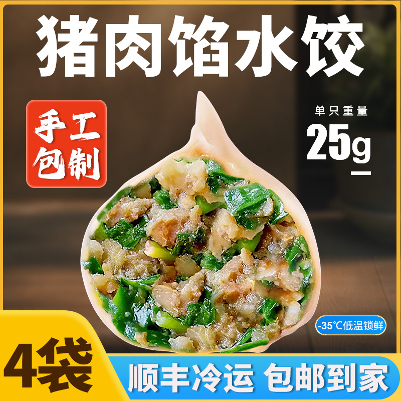 【20个/斤,1单4斤】山东手工水饺猪肉大葱韭菜荠菜茴香等速冻水饺