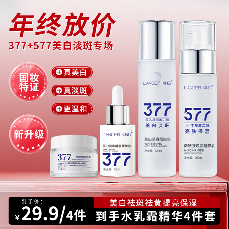 【美白水乳+面霜+精华四件】377美白祛斑水乳精华面霜提亮肤色组合