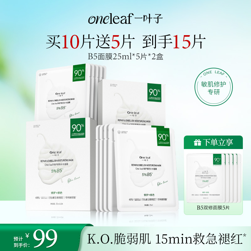 【修护舒缓】一叶子B5修护修色补水面膜敏感泛红干燥维稳红敏干痒