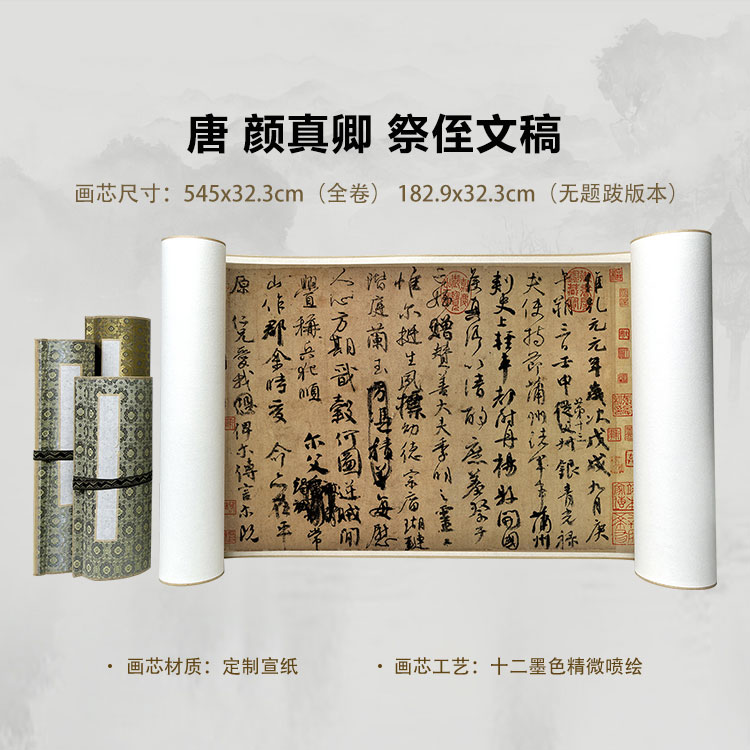 唐 颜真卿 祭侄文稿手卷国画微喷客厅背景高清复刻精装裱卷轴