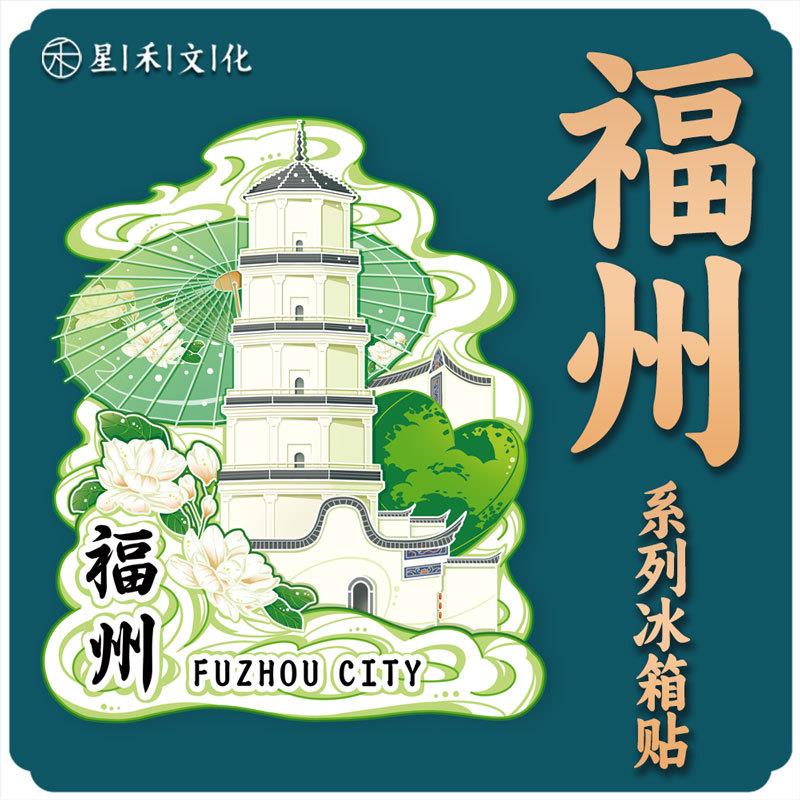 福建福州白塔马鞍墙木质文创磁吸创意金属旅游纪念建筑城市冰箱贴