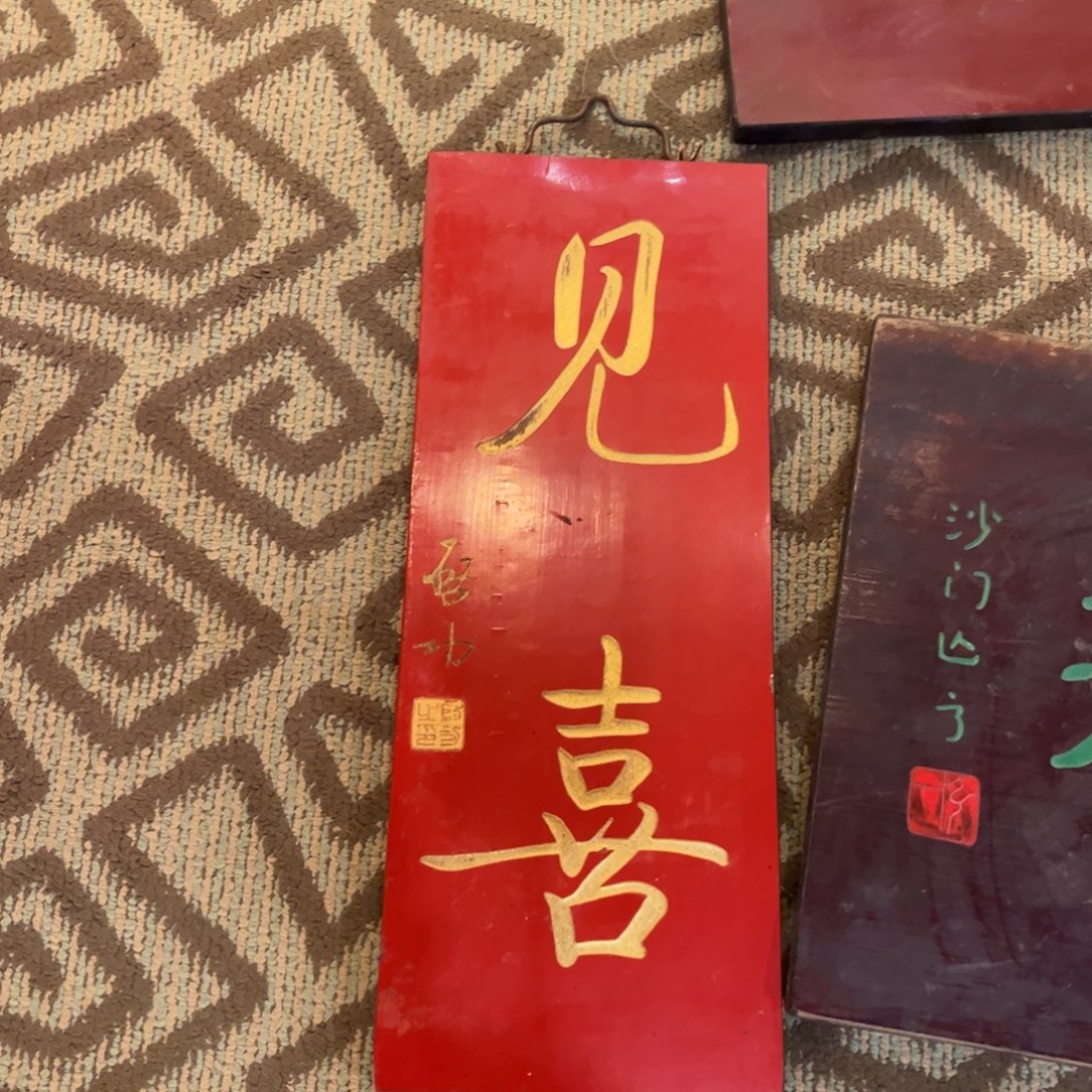 木牌匾见喜999999999999