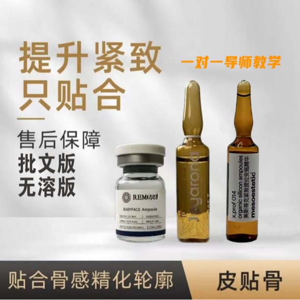 批版【皮贴骨】Baby贴骨*硅烷醇精华*帝美尼单贴合体验组/不泡
