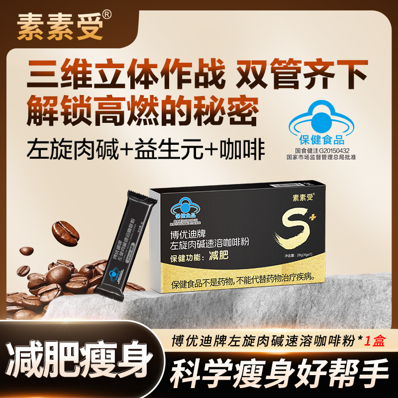 【单盒】素素受左旋肉碱减肥咖啡