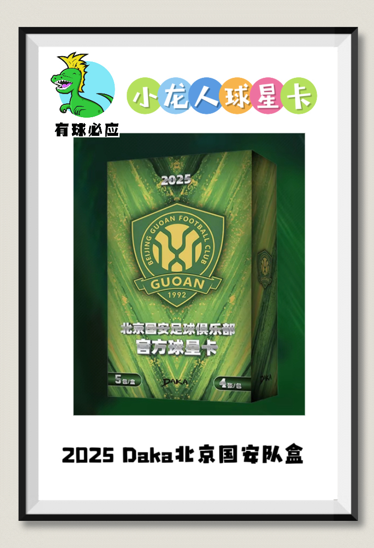 【小龙人】2025 Daka北京国安系列队盒 足球球星卡 盒卡盲盒代拆