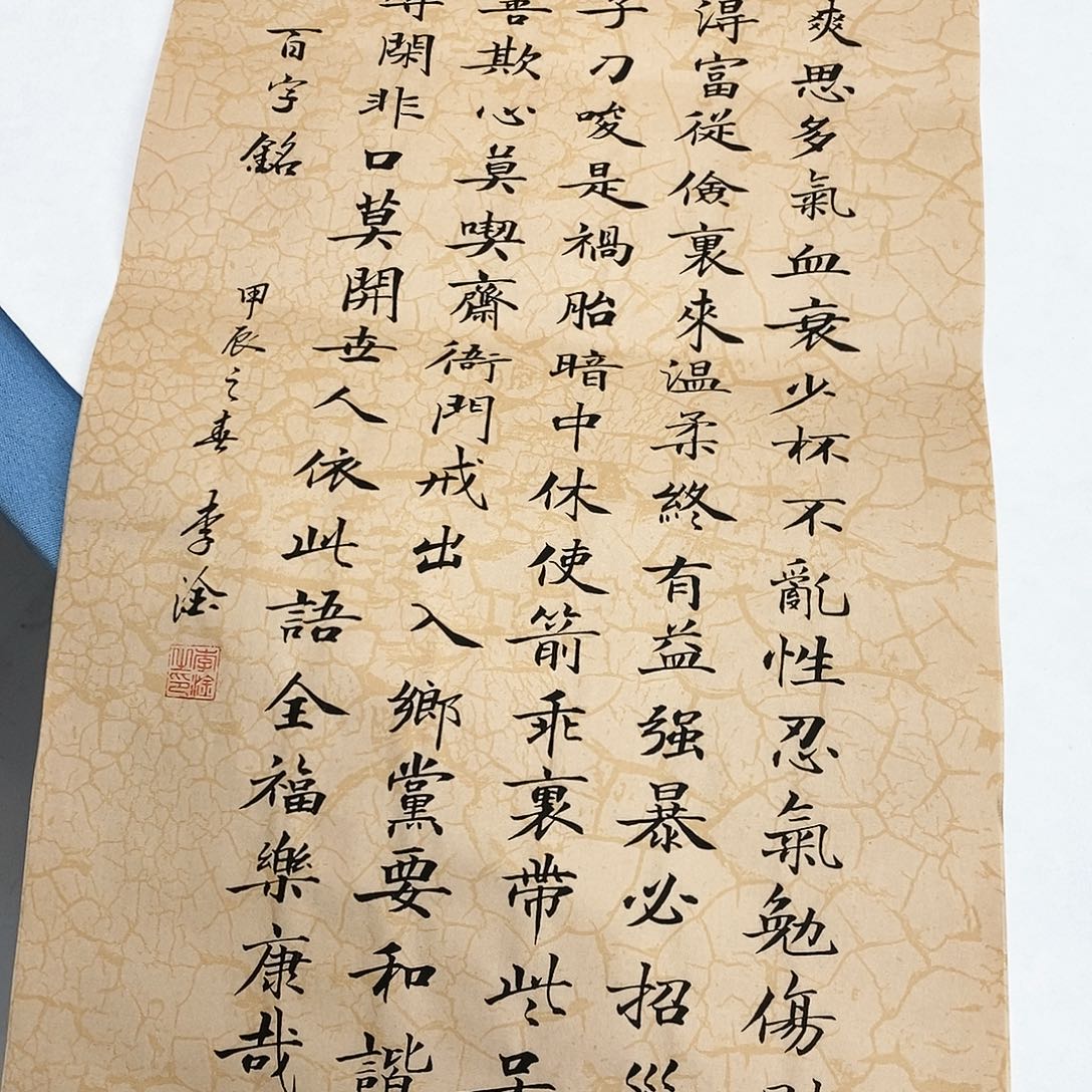 书法百字铭70×35…………